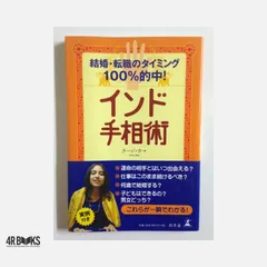 インド手相術: 結婚・転職のタイミング100%的中! ラージ ウマ; Uma,Raj