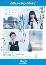 【中古】 恋は雨上がりのように [レンタル落ち] [Blu-ray] [ブルーレイ]