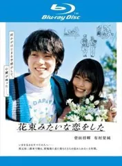 【中古】 花束みたいな恋をした [レンタル落ち] [Blu-ray] [ブルーレイ]
