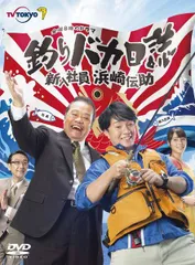 【中古】 釣りバカ日誌 新入社員 浜崎伝助 (12巻セット) シーズン1,2,瀬戸内で大漁,伊勢志摩で大漁[レンタル落ち] [DVD]