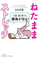 1回30秒で、腰痛が治る!「ねたままストレッチ」／山口正貴