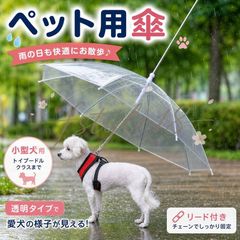 ペット用傘 リード付き 小型犬用 犬用 雨具 散歩 レイングッズ 透明 軽量 約216g  