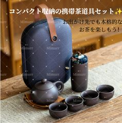 携帯用紫砂茶器セット 急須＋湯呑み 4 個＋茶筒付き 収納ケース付き アウトドア 出張 旅先お茶セット 小分けスポンジ緩衝材