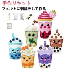 手芸キット フェルトキット フェルトに刺繍をして作る 手作りキット ハンドクラフト ハンドメイド ミルクティー タピオカ DIY フェルト 型抜き済み 送料無料 フエルト 裁縫 誕生日プレゼント ギフ#sufjan2300