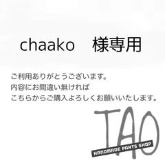 chaakoさま専用販売ページ/