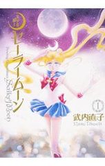Pretty Guardian Sailor Moon [Complete Edition] Vol. 1 / Naoko Takeuchi