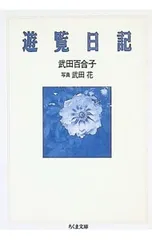 遊覧日記／武田百合子