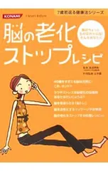 脳の老化ストップレシピ 最近ちょっともの忘れが心配!そんなあなたに／高田明和