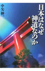 日本はなぜ神道なのか／中矢伸一