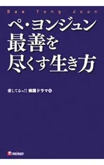 ペ・ヨンジュン最善を尽くす生き方／TOKIMEKIパブリッシング