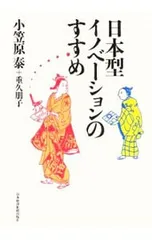 日本型イノベーションのすすめ／小笠原泰