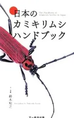 日本のカミキリムシハンドブック／鈴木知之