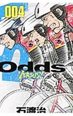 Odds VS! 4／石渡治