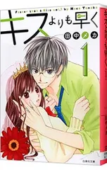 キスよりも早く 1／田中メカ