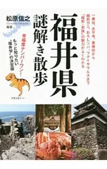 福井県謎解き散歩／松原信之