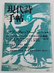 現代詩手帖 1989年5月号 特集 ブラック・パワー リズム うた 身体