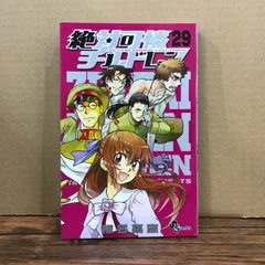 絶対可憐チルドレン（29）/椎名高志/GF-0226067761-YP/GF08991