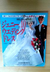 ジェニー (No.10) ウエディングドレス (わたしのドールブック)ムック本