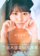 ノイミー 尾木波菜 ファースト写真集 おぎはな - メルカリ ノイミー 尾木波菜 ファースト写真集 おぎはな - メルカリ
