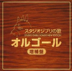 [Used] Anime CD: Studio Ghibli Music Box - Expanded Edition -