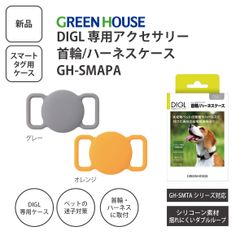 【新品/パッケージ色あせあり】GREEN HOUSE グリーンハウス DIGL専用アクセサリー 首輪/ハーネスケース GH-SMAPA スマートタグ専用 ペット用  ＜メール便＞