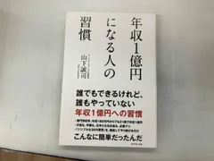 年収1億円になる人の習慣 山下誠司