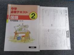塾専用 中2 中学必修テキスト 国語 光村図書準拠 [指導書] 状態良い 012m5C
