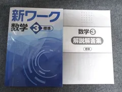 塾専用 中3 新ワーク 数学 【標準】 018m5C