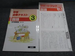 塾専用 中3 中学必修テキスト 国語 【光村図書準拠】 (指導書) 書き込みなし 015m5B