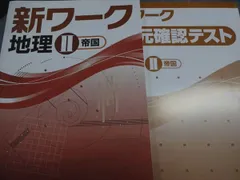 塾専用 新ワーク 地理 II 帝国書院準拠 中1/中2 状態良い 010s5C