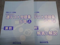 四谷大塚 予習シリーズ準拠 週テスト問題集 算数 5年上 2023年度実施 341114-1 状態良い 015M2C