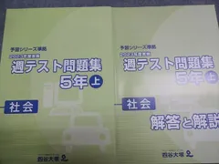 四谷大塚 予習シリーズ準拠 週テスト問題集 社会 5年上 2023年度実施 341114-1 未使用 011S2C