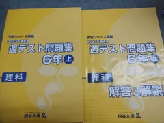 四谷大塚 予習シリーズ準拠 週テスト問題集 理科 6年上 2023年度実施 341113-1 書き込みなし 019M2C