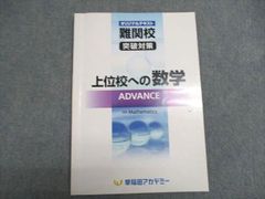 早稲アカ 上位校への数学 アドバンス (上数) - メルカリ