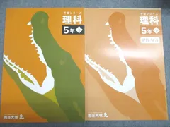 四谷大塚 小5 理科 予習シリーズ 理科 5年 下 テキスト 状態良い 2022 012s2C
