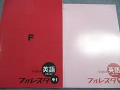 塾専用 中1 フォレスタ 英語 ホライズン テキスト 状態良い 015s0B