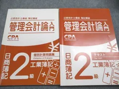 CPA会計学院 公認会計士講座 管理会計論入門 日商簿記2級 工業簿記 テキスト/個別計算問題集 2021合格目標 計2冊 034s0B