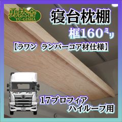 即日発送】17プロフィア ハイルーフ用寝台枕棚（框160㍉） 快適車内