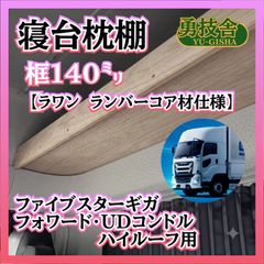 即日発送】17プロフィア ハイルーフ用寝台枕棚（框140㍉） 快適車内