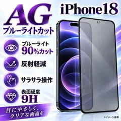 【期間限定】売れ筋商品【Phone18ro iPhone18ProMax】☆超さらさら☆目に優しい 光反射防止　指紋防止 高硬度9H
