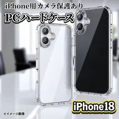 売れ筋商品【iPhone18Pro iPhone18ProMax】超軽量☆新品☆耐衝撃 カメラ保護付ハードクリアケース
 新着