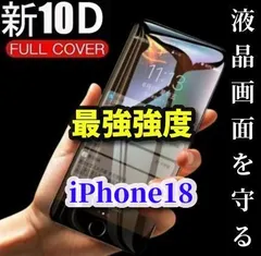 大特価【iPhone18Pro iPhone18ProMax】☆最強強度 ブルーライトカット付☆ スーパーウルトラクリア 全面保護 縁あり★高硬度9H★新10D全画面ガラスフィルム
