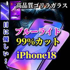 売れ筋商品【iPhone18Pro iPhone18ProMax】☆目に優しい☆高性能ゴリラガラス 飛散防止 高硬度9H セール
