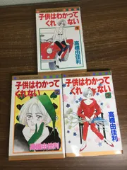全巻セット【子供はわかってくれない　全3巻】◆3冊揃い　完結　高橋由佳利　全初版本　集英社　コミック