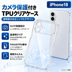 お買い得商品【iPhone18Pro iPhone18ProMax】黄ばみ防止☆新品 ソフトタイプ☆【耐衝撃 カメラ保護付】TPUクリアケース