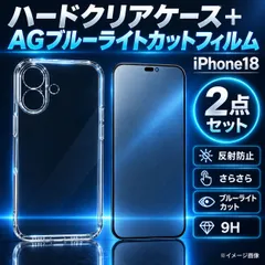 最高品質【iPhone18Pro iPhone18ProMax】 超さらさら 目に優しい★アンチグレアブルーライト90%カットフィルム+スーパークリア カメラ保護付ハードクリアケース