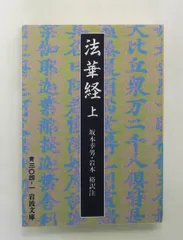 法華経 上 岩波文庫 坂本 幸男 岩波書店