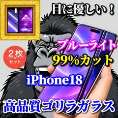 大人気【iPhone18Pro iPhone18ProMax】☆2枚セット☆目に優しい【高品質ゴリラガラス】飛散防止 高硬度9H ブルーライト99%カットガラスフィルム