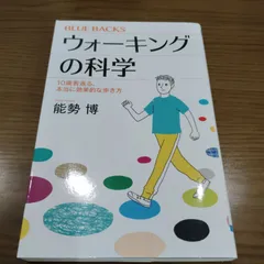 ウォーキングの科学 10歳若返る、本当に効果的な歩き方