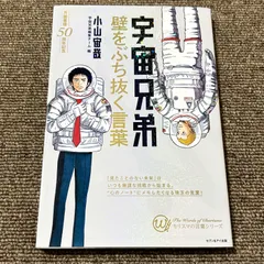 宇宙兄弟―壁をぶち抜く言葉 (カリスマの言葉シリーズ)小山宙哉